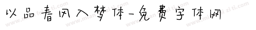 以品春风入梦体字体转换