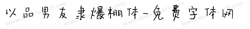 以品男友隶爆棚体字体转换