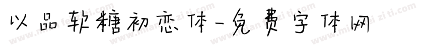 以品软糖初恋体字体转换
