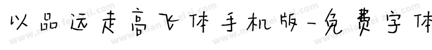 以品远走高飞体手机版字体转换
