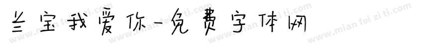 兰宝我爱你字体转换
