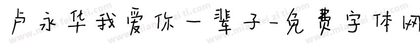 卢永华我爱你一辈子字体转换