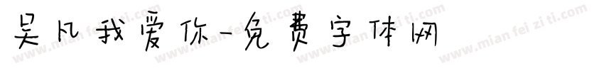 吴凡我爱你字体转换