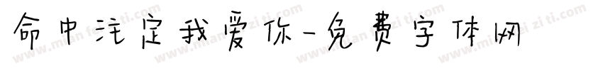 命中注定我爱你字体转换