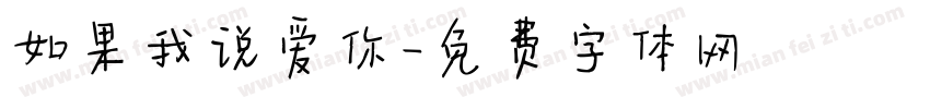 如果我说爱你字体转换