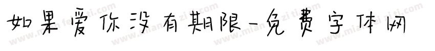 如果爱你没有期限字体转换