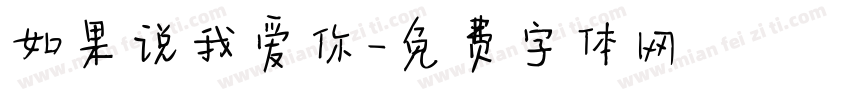 如果说我爱你字体转换