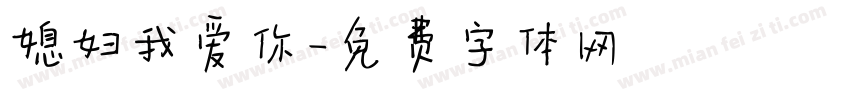 媳妇我爱你字体转换