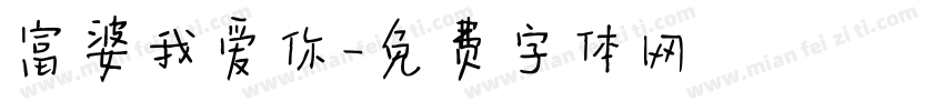 富婆我爱你字体转换