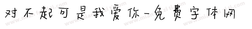 对不起可是我爱你字体转换