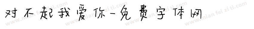 对不起我爱你字体转换