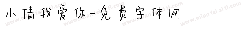 小倩我爱你字体转换