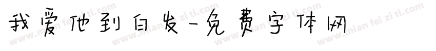 我爱他到白发字体转换