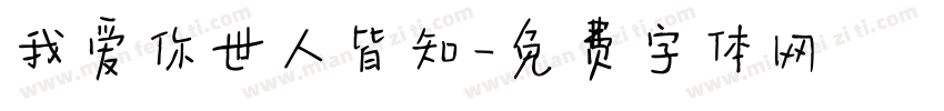我爱你世人皆知字体转换