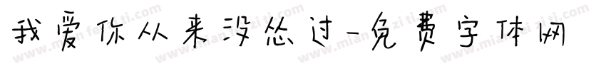 我爱你从来没怂过字体转换