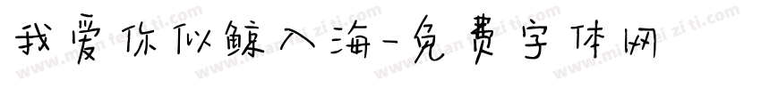 我爱你似鲸入海字体转换