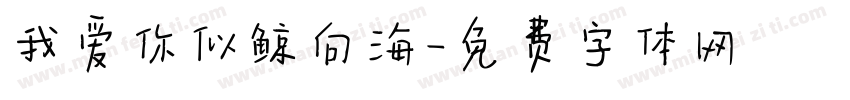 我爱你似鲸向海字体转换