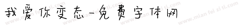 我爱你变态字体转换