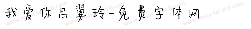 我爱你吕翼玲字体转换