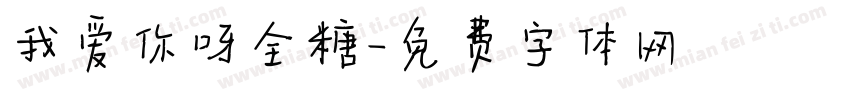 我爱你呀全糖字体转换