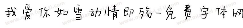 我爱你如雪动情即殇字体转换