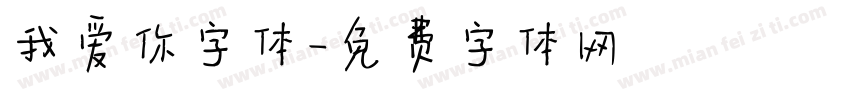 我爱你字体字体转换