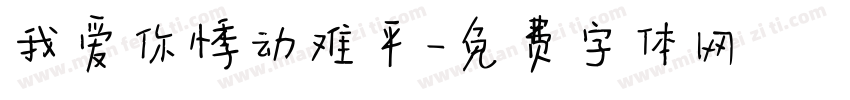 我爱你悸动难平字体转换