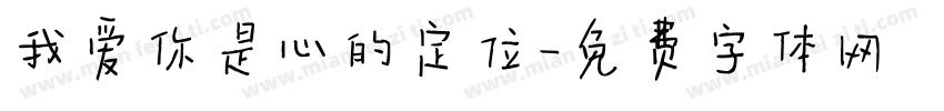 我爱你是心的定位字体转换