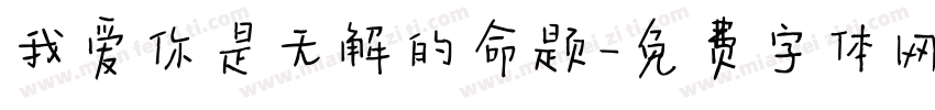 我爱你是无解的命题字体转换