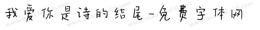 我爱你是诗的结尾字体转换