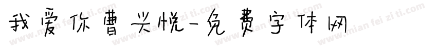 我爱你曹兴悦字体转换