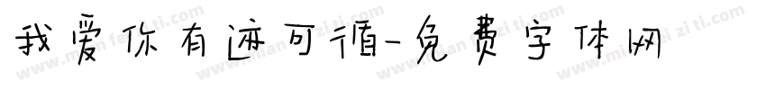 我爱你有迹可循字体转换