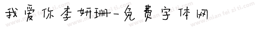 我爱你李妍珊字体转换