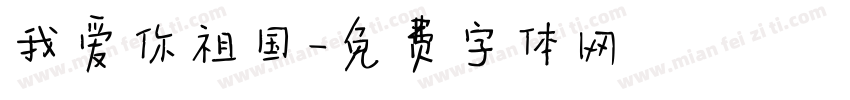我爱你祖国字体转换