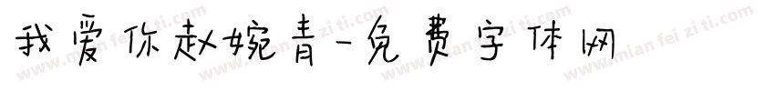 我爱你赵婉青字体转换