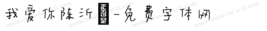 我爱你陈沂镈字体转换