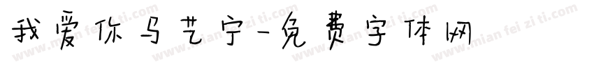 我爱你马艺宁字体转换