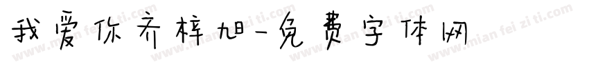 我爱你齐梓旭字体转换