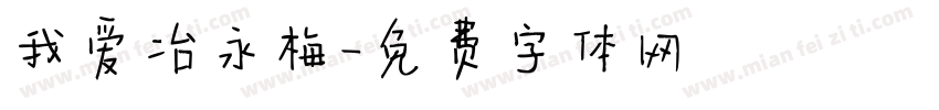 我爱冶永梅字体转换