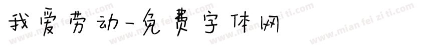 我爱劳动字体转换