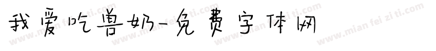 我爱吃兽奶字体转换
