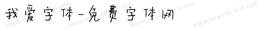 我爱字体字体转换