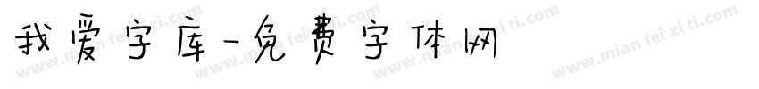 我爱字库字体转换