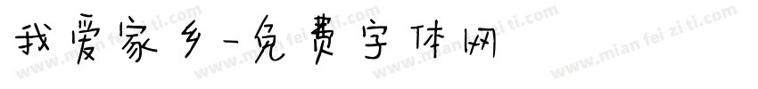 我爱家乡字体转换