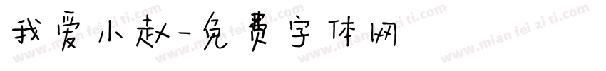 我爱小赵字体转换