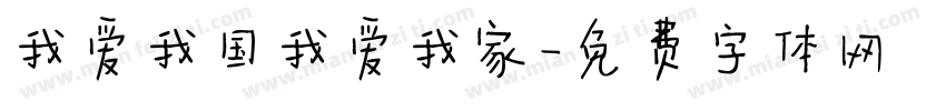 我爱我国我爱我家字体转换
