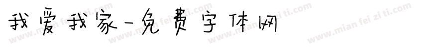 我爱我家字体转换