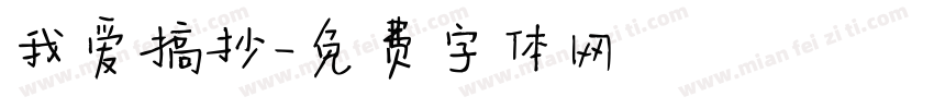 我爱搞抄字体转换