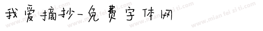 我爱摘抄字体转换