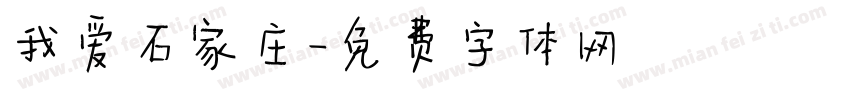 我爱石家庄字体转换